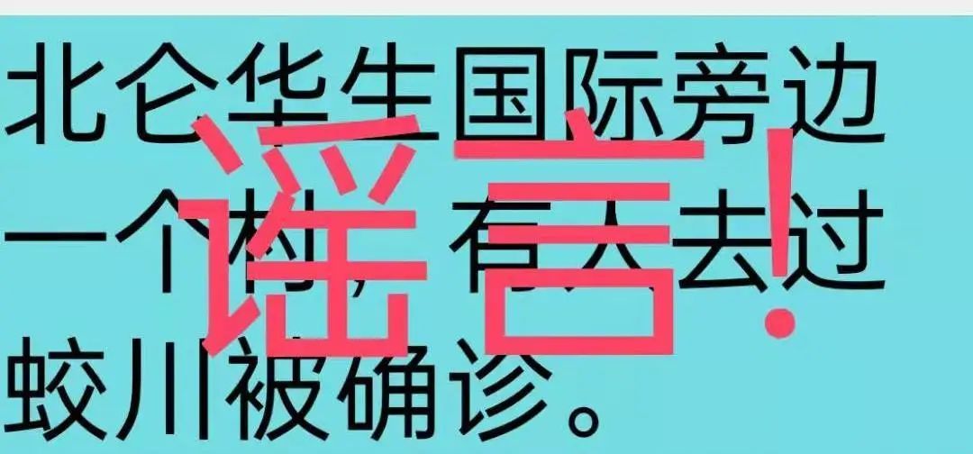 宁波|宁波北仑有人去过镇海蛟川被确诊？假的！