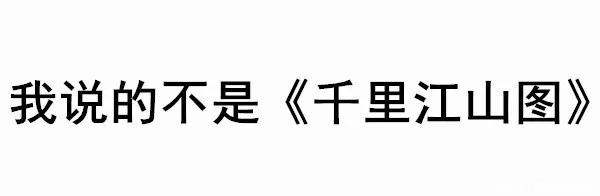 《千里江山图》与《清明上河图》哪一幅画得更逼真故宫之宝