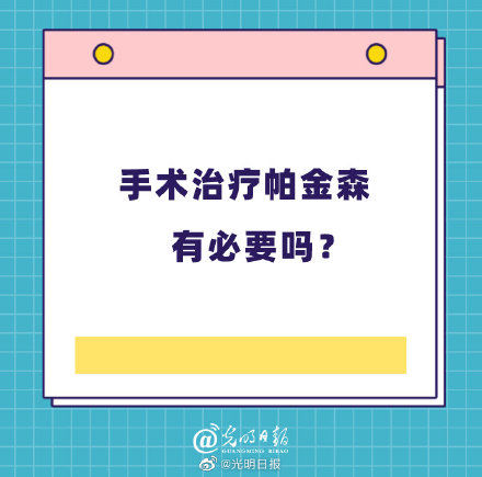 手术|手术治疗帕金森有必要吗？