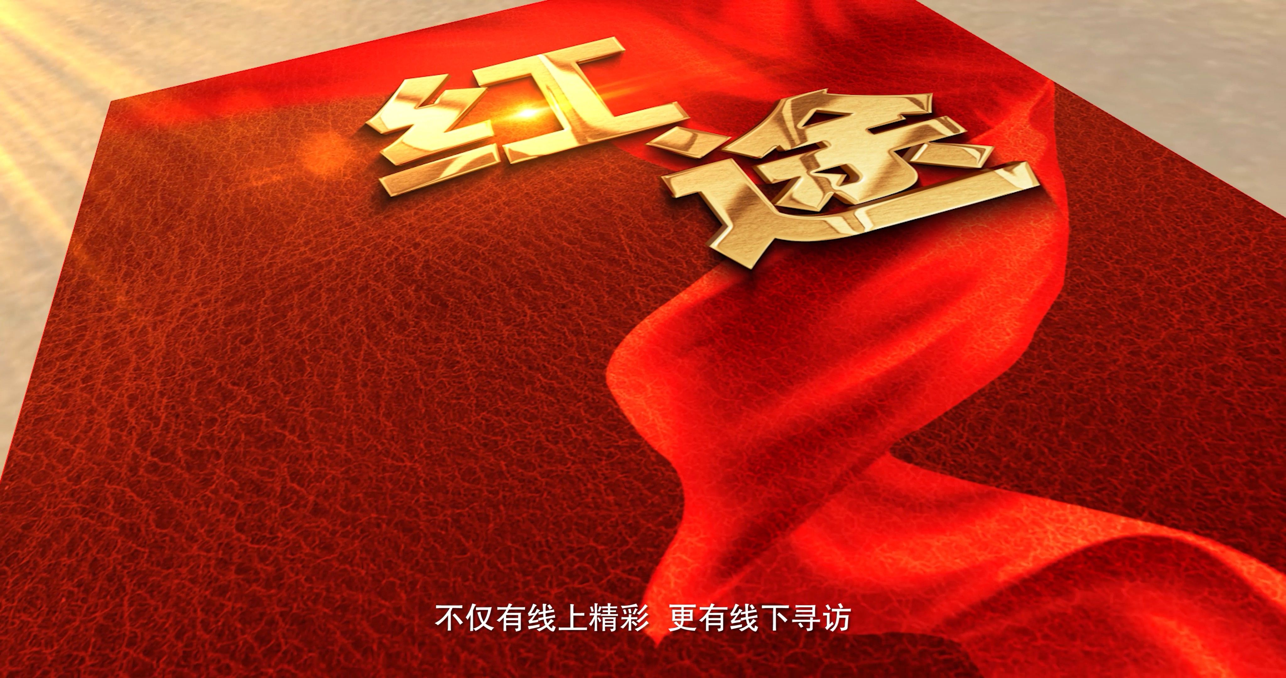 红色|燃!手绘“红途”水墨创意动画,带你穿越百年征途