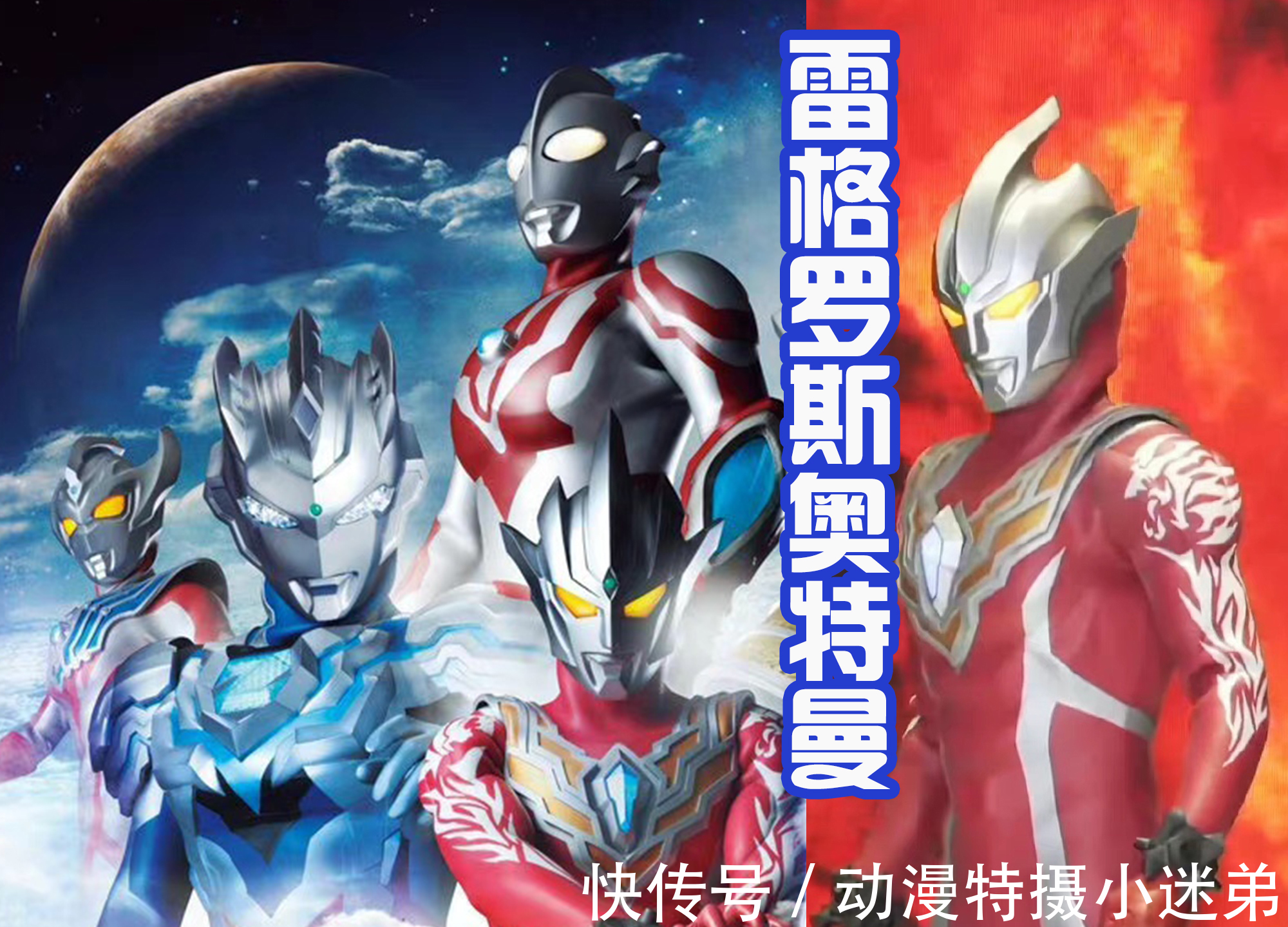 阿斯特拉|雷格罗斯奥特曼,一个战力忽高忽低的角色,能否和欧布联手战斗?