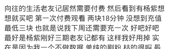 付费|《向往》吃相难看？暗戳戳开启会员付费观看，观众忍怒为杨紫买单