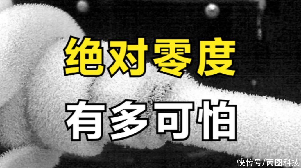 绝对零度有多可怕？科学家用物理降温法挑战绝对零度，大力出奇迹