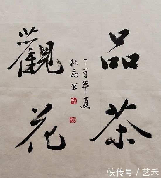 书法家杜喜丨墨园耕夫 梦游艺海,笔耕春秋