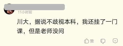 本科“混子”，还挂过科，已被四川大学拟录取，说一下感受！