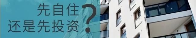 自住房|澳洲房产手记:想投资房产,但我到底应该从哪做起?