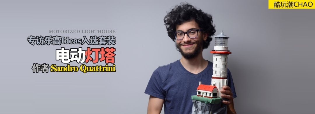 套装|专访乐高Ideas入选套装《电动灯塔》作者Sandro Quattrini