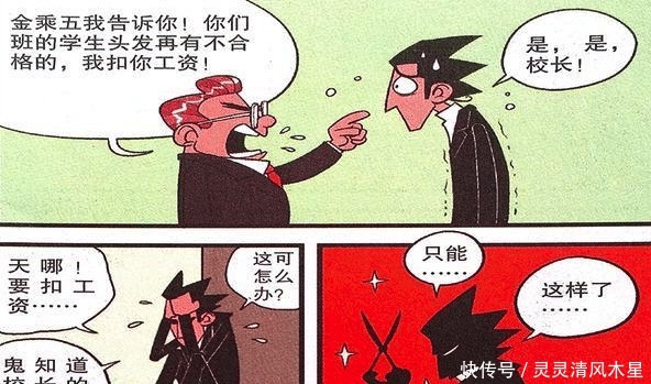 剪刀手|衰漫画同学们不愿理发，金老师化身“剪刀手”将他们剃成光头