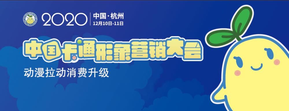 卡通|大咖云集，2020中国卡通形象营销大会等你来