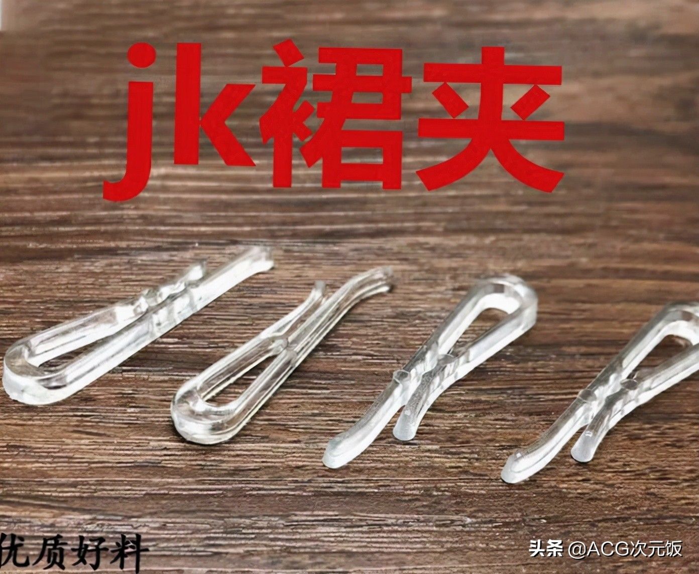 直发板 JK研究所第9期：如何养护JK裙褶子