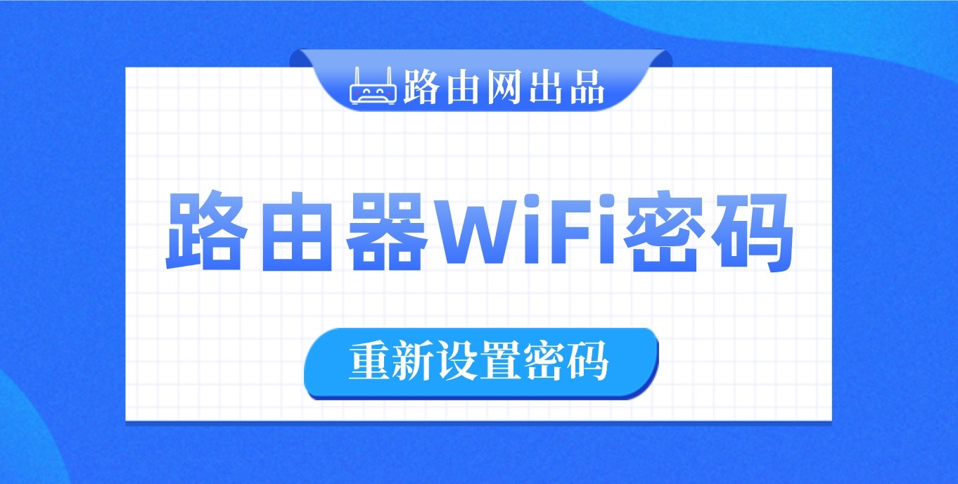 路由器怎样重新设置wifi密码？（手机修改WiFi密码）