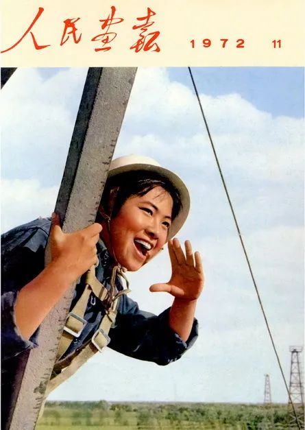 《人民画报》封面（1972-1977）：记录风雨历程沧桑巨变