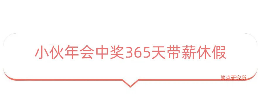 |今日段子：小伙年会中奖365天带薪年假，这算辞退吗？