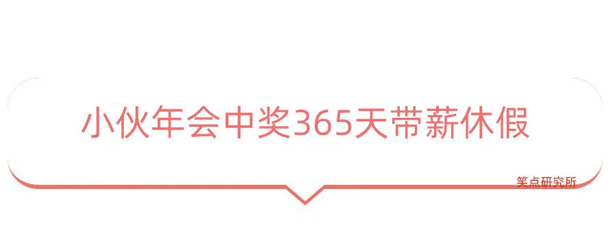 |今日段子:小伙年会中奖365天带薪年假,这算辞退吗?