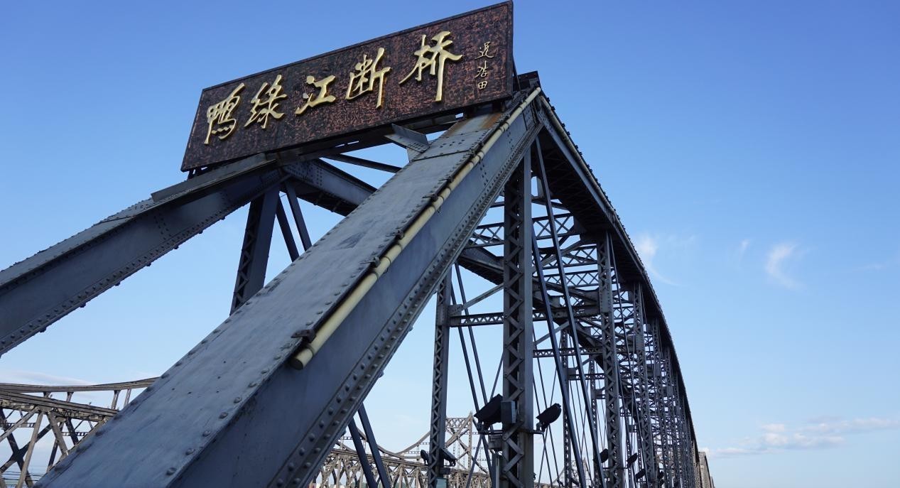 鸭绿江，断桥