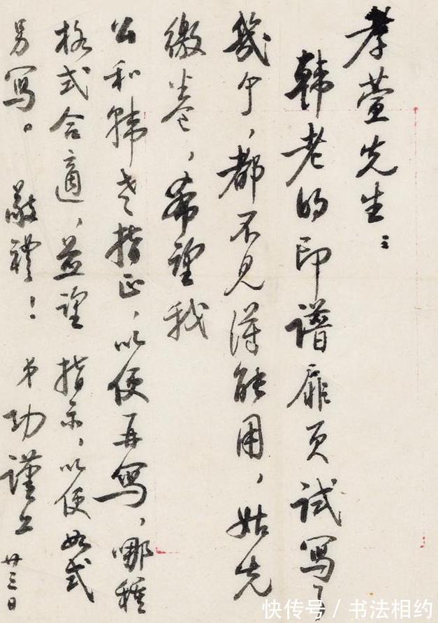 启功先生@1971年启功写给卞孝萱带信封的信札,虽不是“启功体”,但亦惊艳