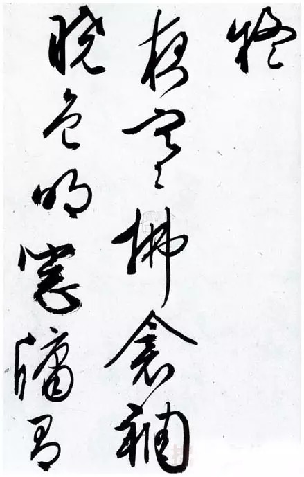 草书|文征明66岁的精妙草书!