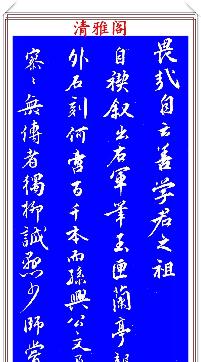 明代著名书法家王世贞，行书真迹品鉴，笔力遒劲结体隽秀，好字