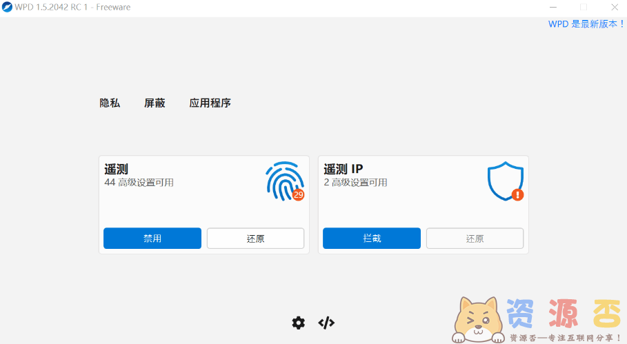 仅1M大小的Windows隐私优化工具—WDP v1.5.2042