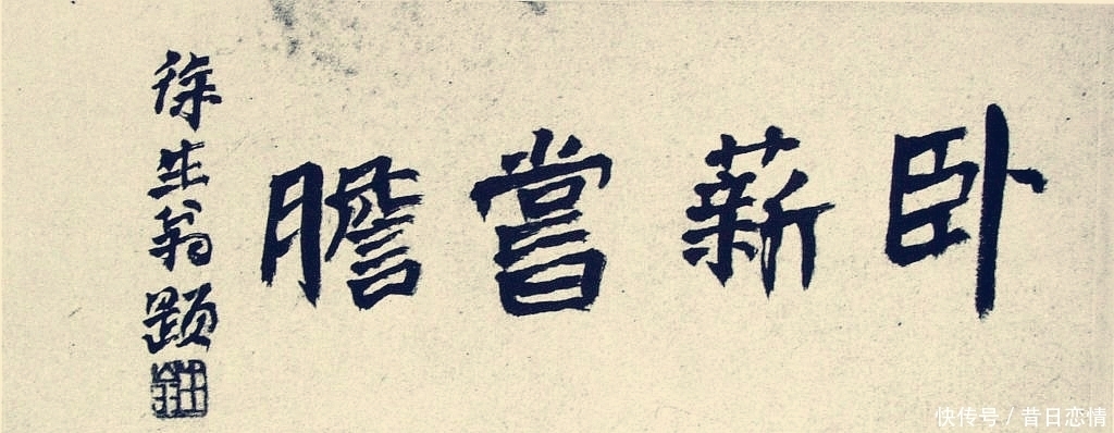 「昔文在线」陈方既:当今“丑书”流行的思考