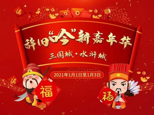 辞旧“吟”新共聚影城，2021元旦嘉年华即将盛大开启