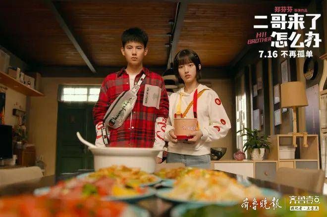 兄妹情|致敬青春，點燃暑假，觀影推薦《二哥來了怎么辦》