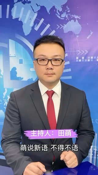 活动|萌说新语丨你被“开心地套路了”吗？