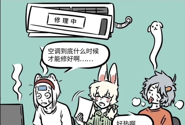 休息室|非人哉：空调修好后，大家不打算告诉烈烈，谁知烈烈才是王者！