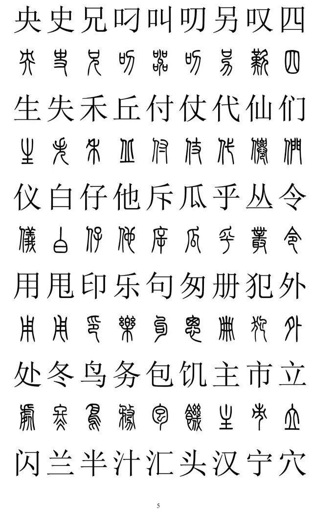 楷书|篆书楷书对照2500字，值得收藏