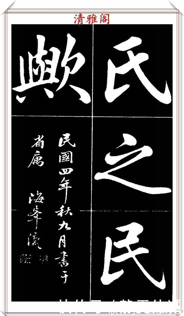 书法艺术@晚清书法名家李海峰,楷书字帖《五柳传》欣赏,笔姿挺秀骨力劲健