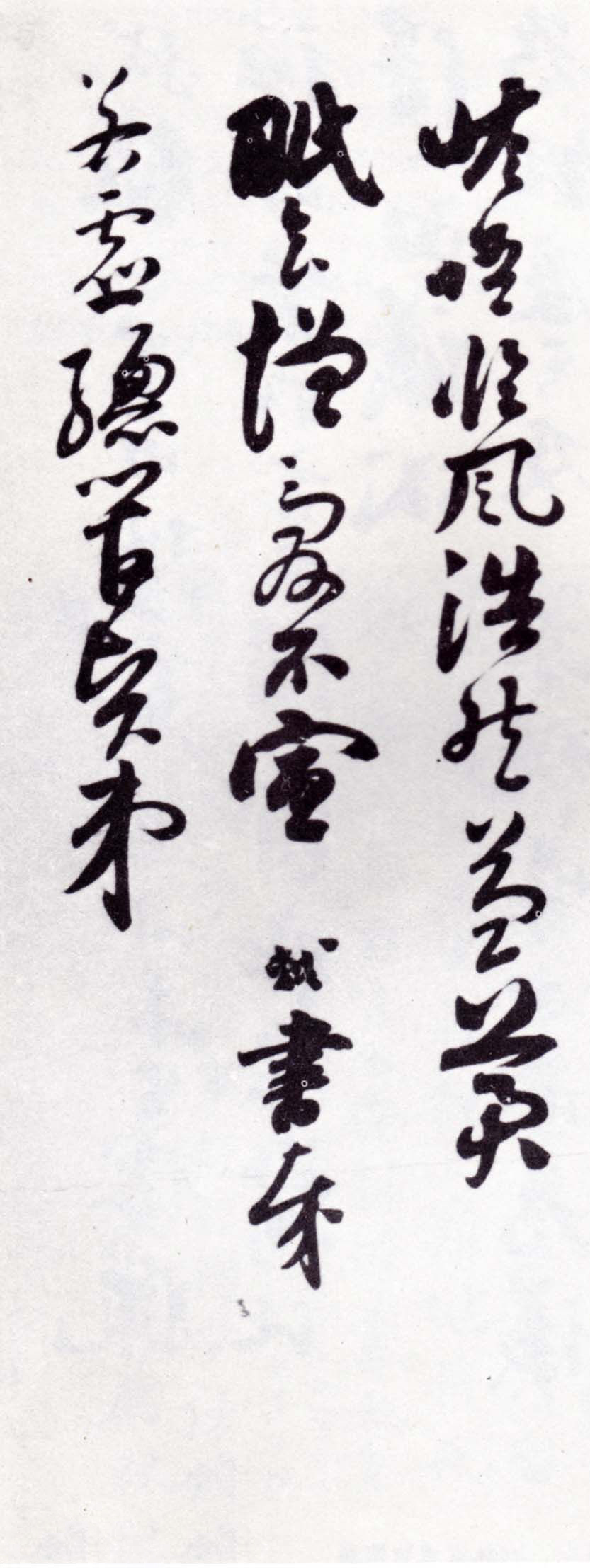 碑帖|经典碑帖:苏轼《致若虚总管尺牍》,信手所书,意趣盎然