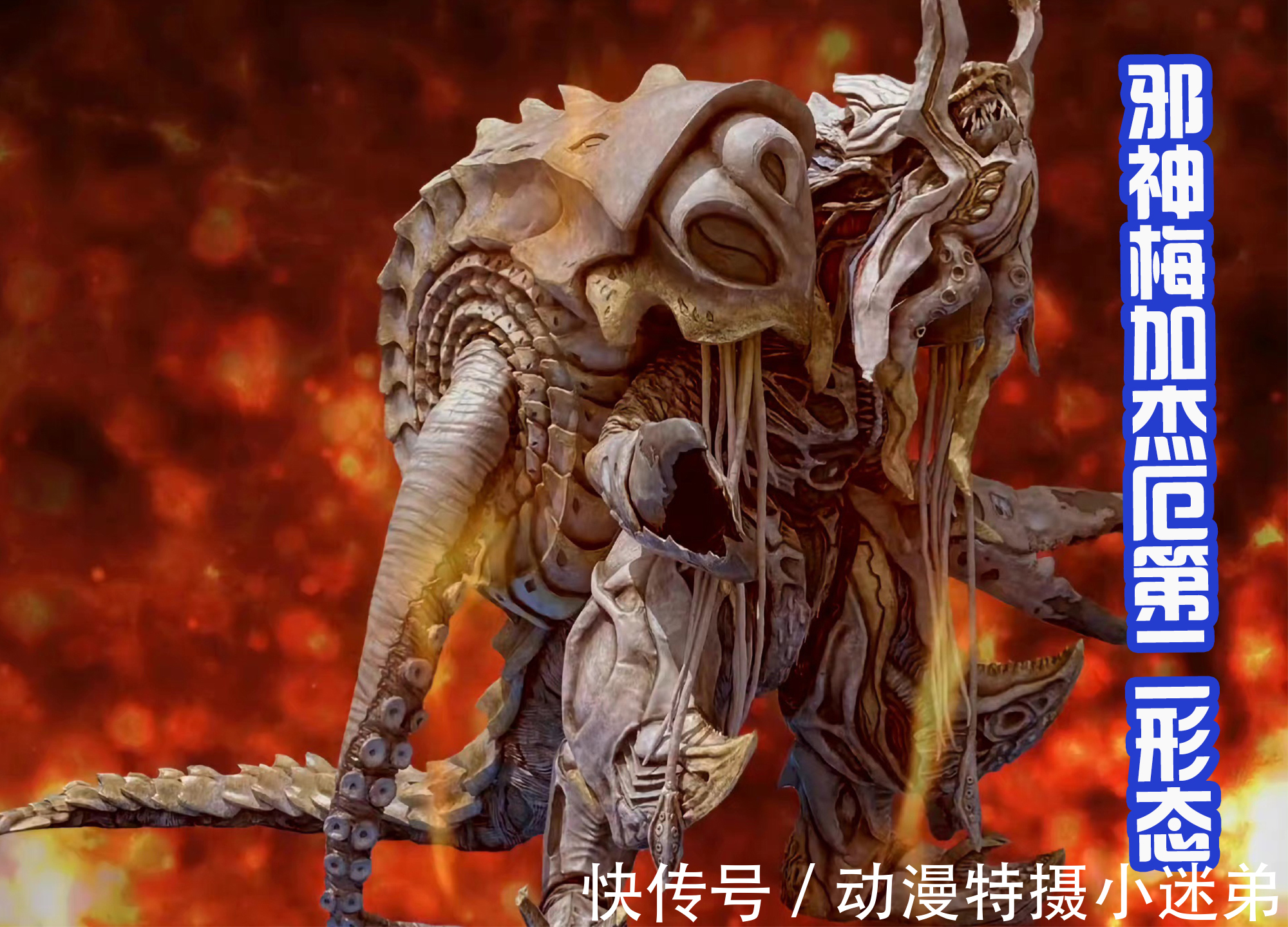 卡尔蜜拉|邪神梅加杰厄两大形态三视图,第二形态霸气像螃蟹,有压迫感吗?