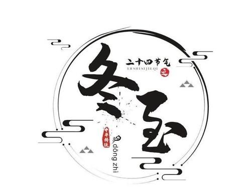 天时人事日相催，冬至阳生春又来——冬至闲话