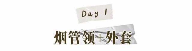 今年终于不流行露脖子了!“烟管领+大衣”才是真洋气!