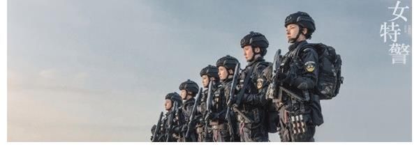 巾帼|打造巾帼战队 公安青春励志剧《女特警》杀青