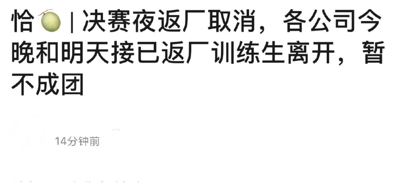 《青3》决赛夜取消，选手已经陆续离开，最新消息：暂不成团