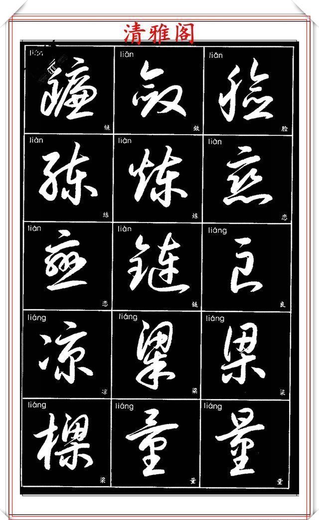 双书|现代草书简化版常用字帖,楷草双书对照,结体遒劲潇洒,格韵淳古