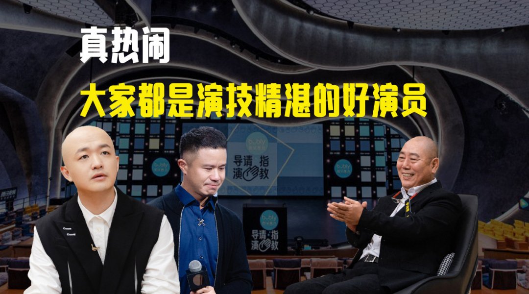 導(dǎo)演，請(qǐng)停止你拙劣的“表演”