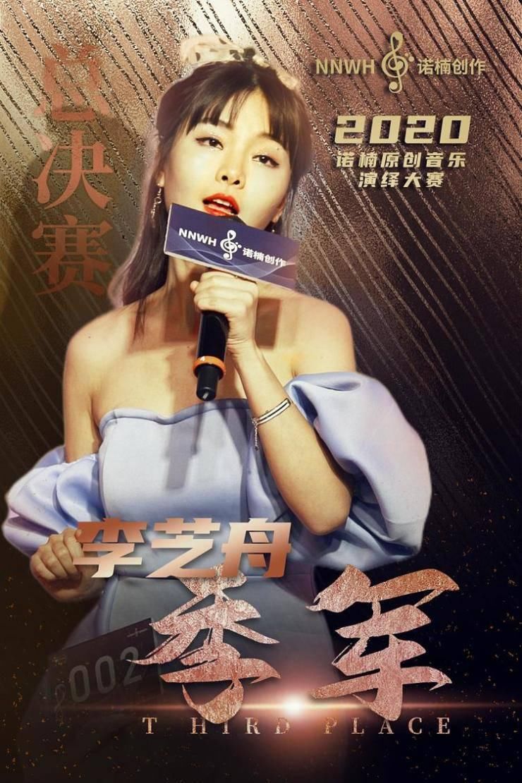  大赛|2020诺楠原创音乐演绎大赛总决赛圆满闭幕!