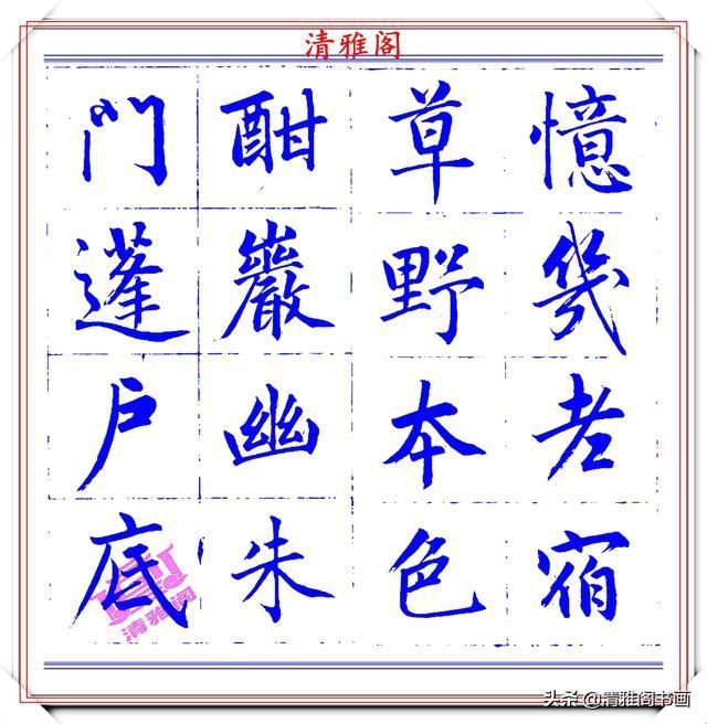  字帖|永瑆楷书创作近光楼诗，字帖隽秀端庄，新颖清丽，启功师承此书法