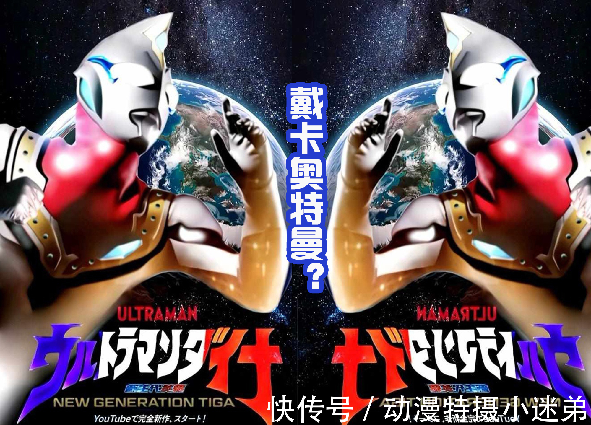 纳伊斯|戴卡奥特曼还没登场,流传图就出现很多,网友绘制的还是很帅气的