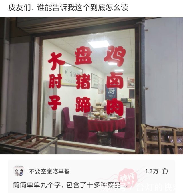 |幽默时刻:“简简单单几个字,却包含了不少菜”哈哈哈