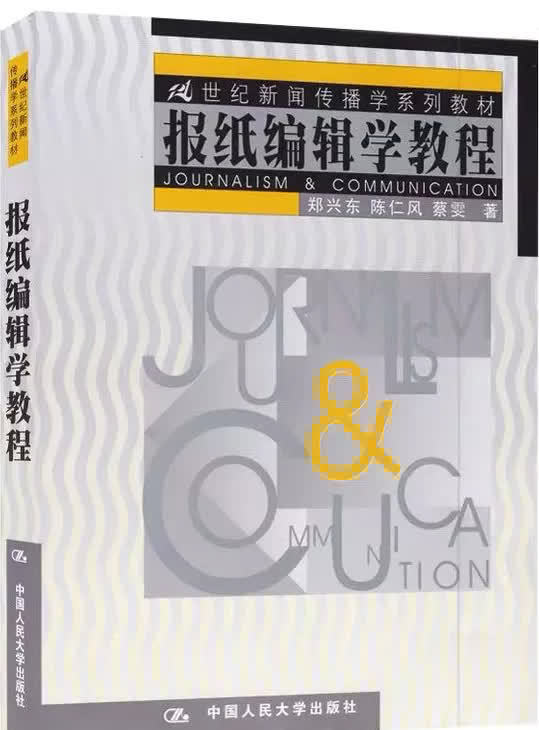  郑兴东：一位有“高度”的新闻传播家