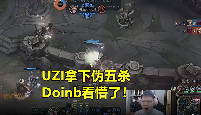 EZ|UZI宝刀未老！EZ极限2V4砍下伪五杀，Doinb瞬间开启“舔狗模式”