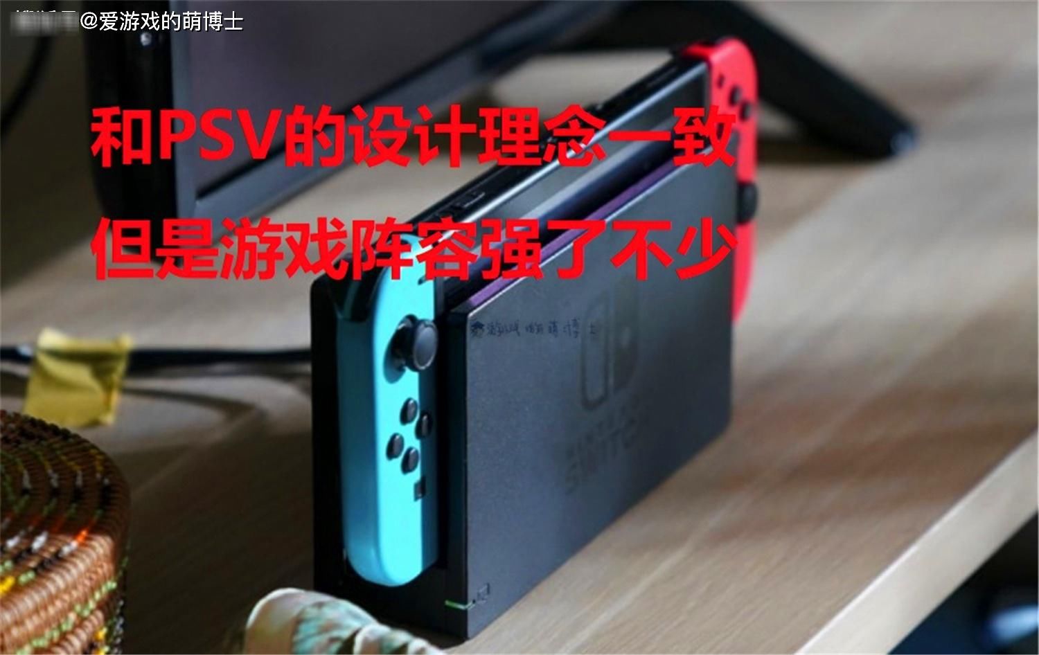 续作|索尼前高管畅谈PSVita的失败，Switch则是成功的“精神续作”