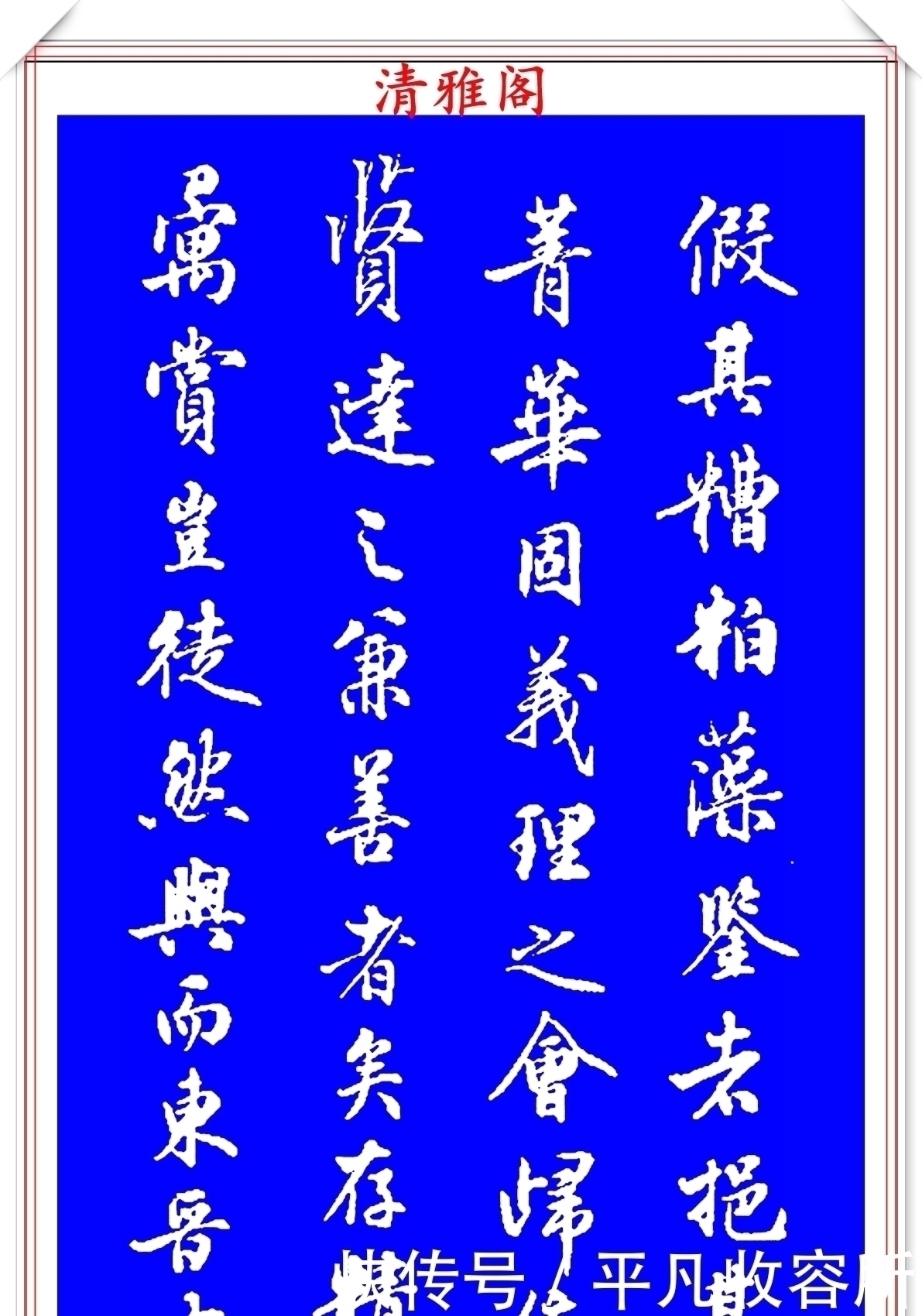 王羲之!被誉为现代行书中的极品书法欣赏,笔法隽秀自然,结体行云流水