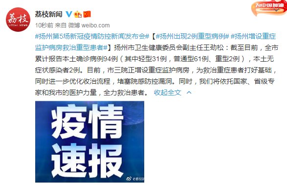 救治|扬州:出现2例重型病例 增设重症监护病房救治重型患者