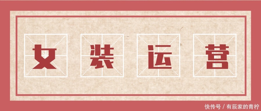 女装店铺模特颜值高，版型好就一定能做好店铺吗？