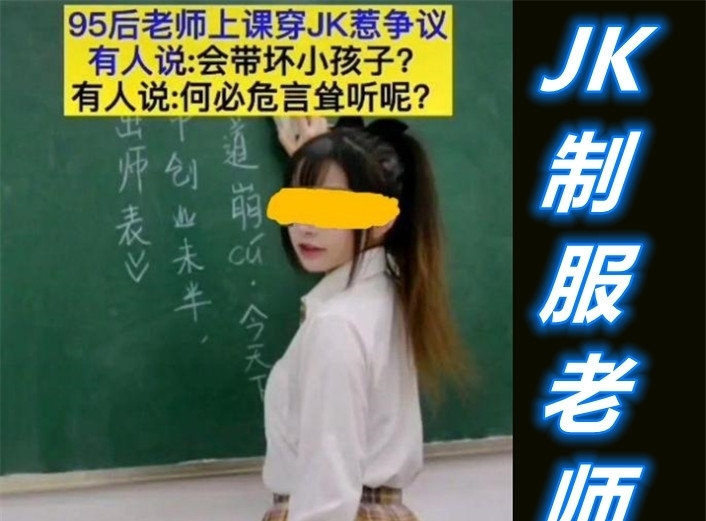 上课|95后“JK制服”老师惹争议，家长愤怒漫迷兴奋，简直是天天逛漫展