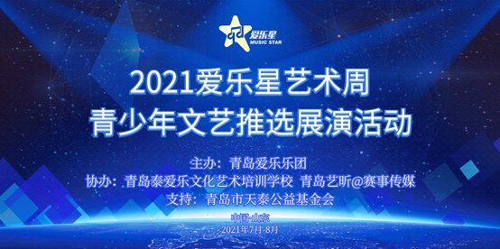 爱乐星|山东艺文盛宴，青春魅力舞台 2021“爱乐星”艺术周青少年文艺推选活动正式启动